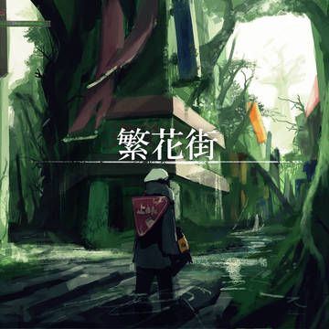 繁花街