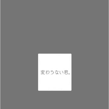 変わらない君。
