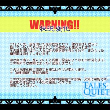 【幽影物語】不知の探索  状況変化《夢現の境界》