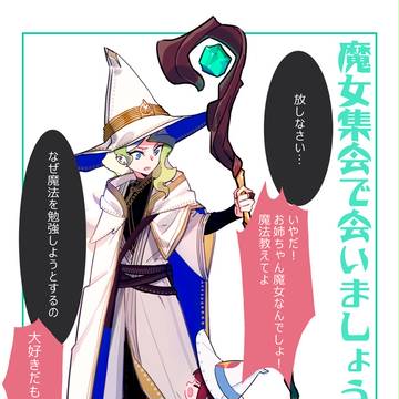 魔女集会で会いましょう
