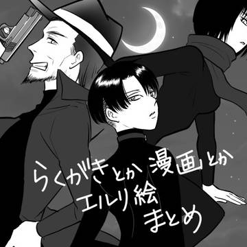 【エルリ・腐】らくがきや漫画まとめ