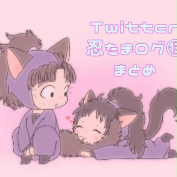 忍たまログ⑬