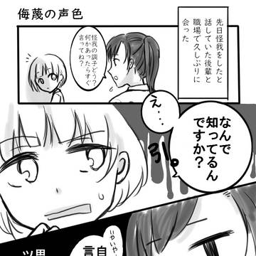 『侮蔑の声色』