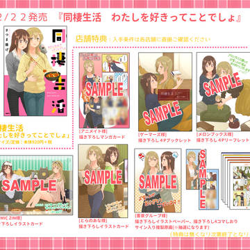 【お知らせ】同棲生活【特典情報】