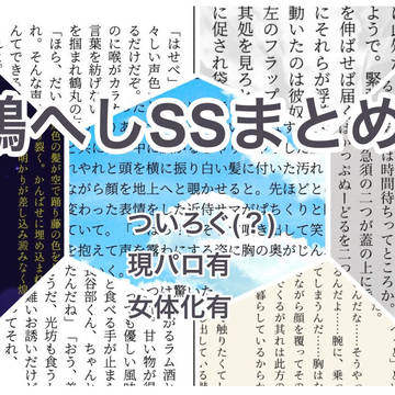 鶴へしSSまとめ