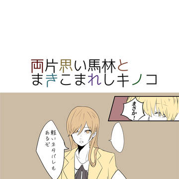 両片思い馬林とまきこまれしキノコ