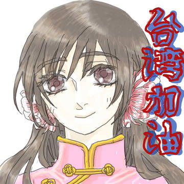 台湾加油