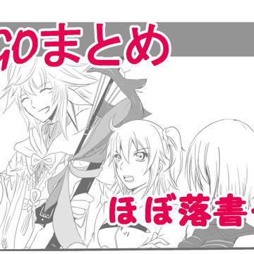 FGOまとめ