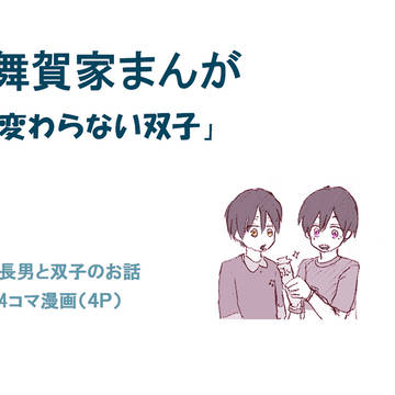 変わらない双子