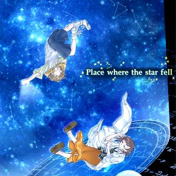 【星処】薄暮を臨んで手を伸ばし【交流】