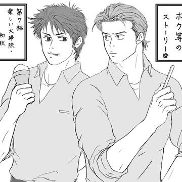 ボク等のストーリー⑦