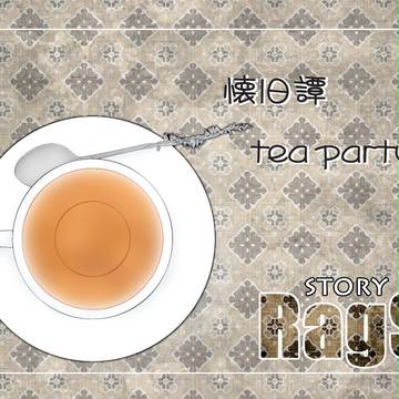【RagS】懐旧譚 tea party【交流】
