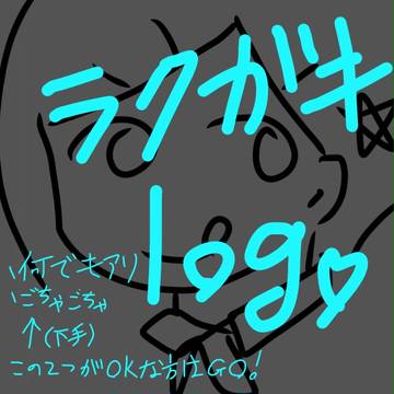 ラクガキlog