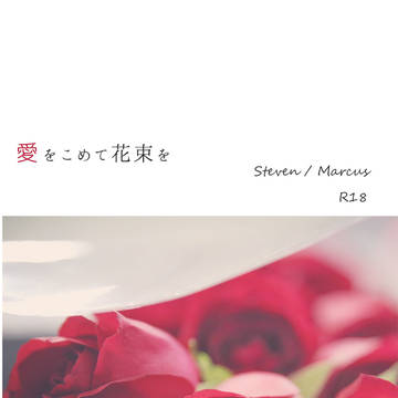 【BOOTH取り扱い開始】愛をこめて花束を【BZ8新刊】