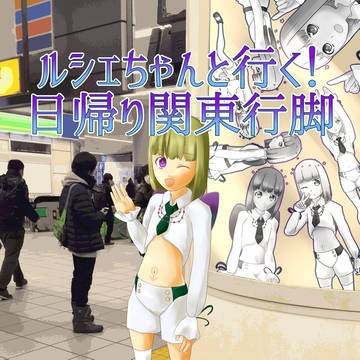 ルシェちゃんと行く！日帰り関東行脚
