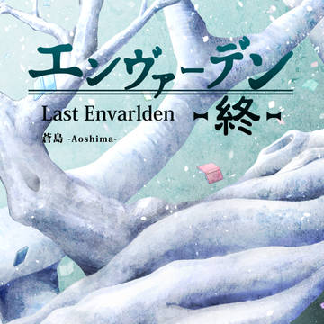 【小説】エンヴァーデン-終-【宣伝】
