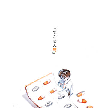 「伝染病」