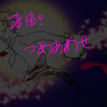 らくがきまとめ。