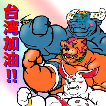 牛牛虎虎兔兔為台灣加油!!