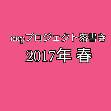 impプロジェクト落書き 2017年春