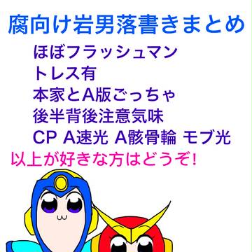腐向け岩男落書きまとめ