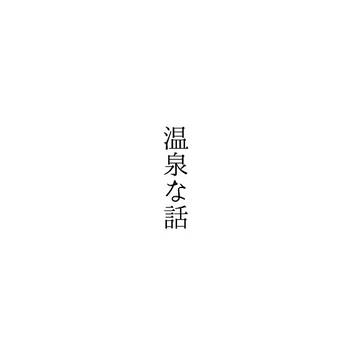 【無配再録】温泉な話