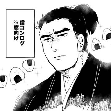 信コンログ※腐向け