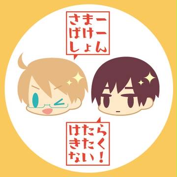 凸凹とお手伝い