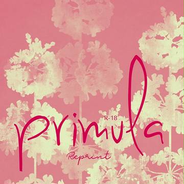 【2/25新刊】primula 再録