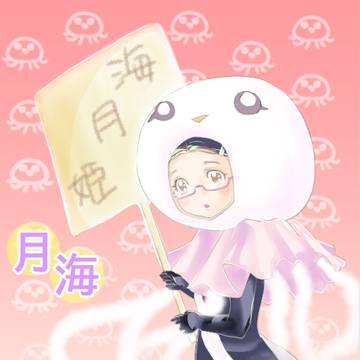 海月姫　海月