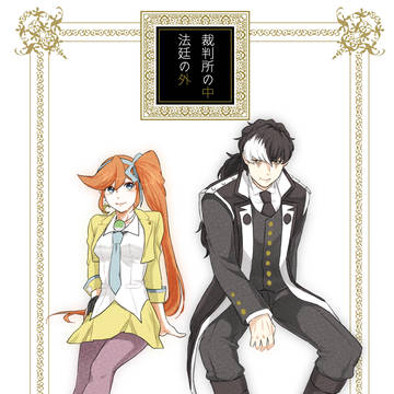 【法廷で逢おう5】新刊サンプル