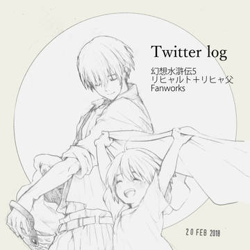 リヒャルトまとめ・3