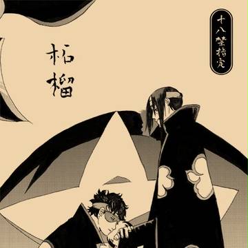 【全忍9】 シスイタ小説本 『柘榴』　通販開始