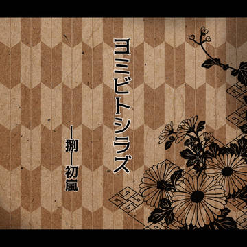 【ヨミシラ】捌―初嵐【第三イベント】