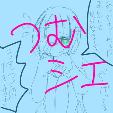 つむシエ