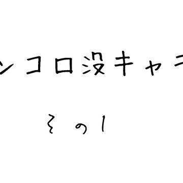 ファンコロ没キャラ集その1