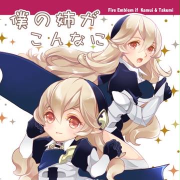 <刻印の誇り4 新刊案内>僕の姉がこんなに小さい訳がない!