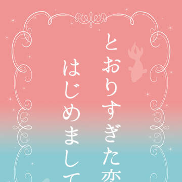 【桃創】2/25ブリデ新刊サンプル【小説短編集】