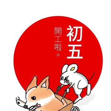 The 5th of Lunar New Year(初五)