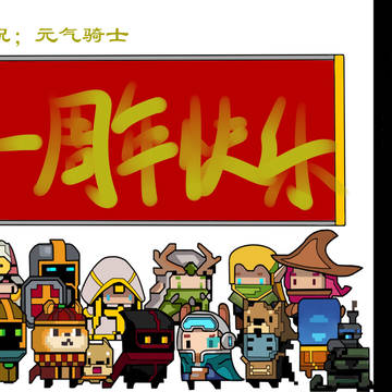 元气骑士