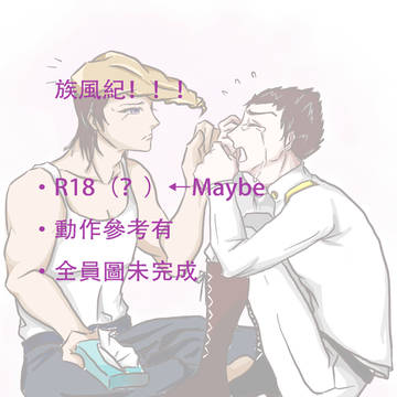 【族風紀】