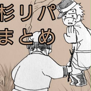 金カムまとめ6(すぎりぱ)