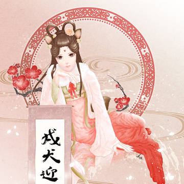 戌犬迎新春