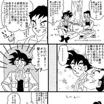 【悟チチ】お絵描き③1P漫画、捧げもの