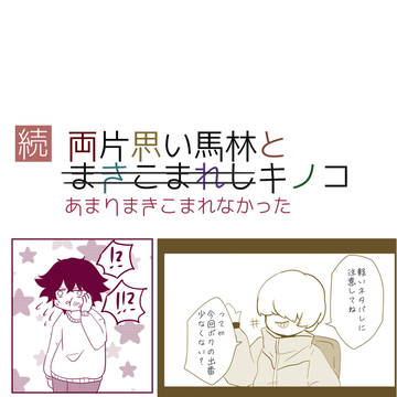 続 両片思い馬林とまきこまれしキノコ
