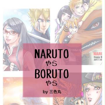 NARUTOやらBORUTOやら