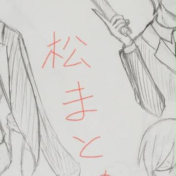 松log マフィア松