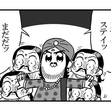 ステイッ　ステイッ
