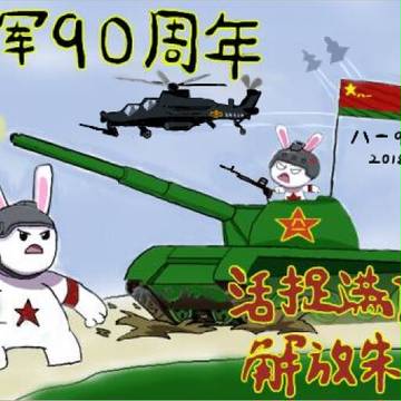 贺中国人民解放军建军90周年