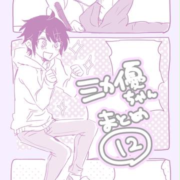 ミカ優ちゃんまとめ12